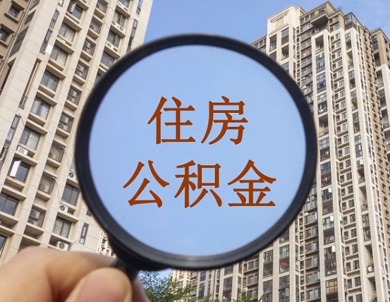 安徽上海公积金为何不能随意提取（上海公积金不能贷款的原因）