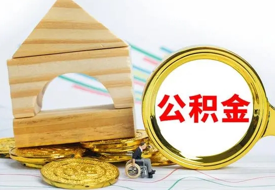 安徽公积金能一下取出来吗（住房公积金可以一下提出来吗）